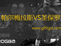 帕爾梅拉斯VS圣保羅
