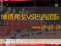 博塔弗戈VS巴西國(guó)際