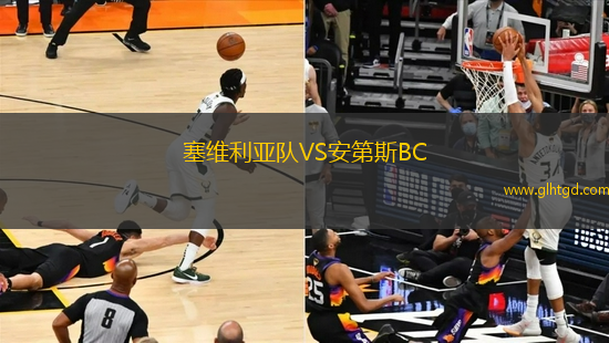 塞維利亞隊VS安第斯BC