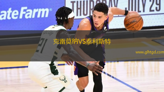 克雷莫納VS泰利斯特