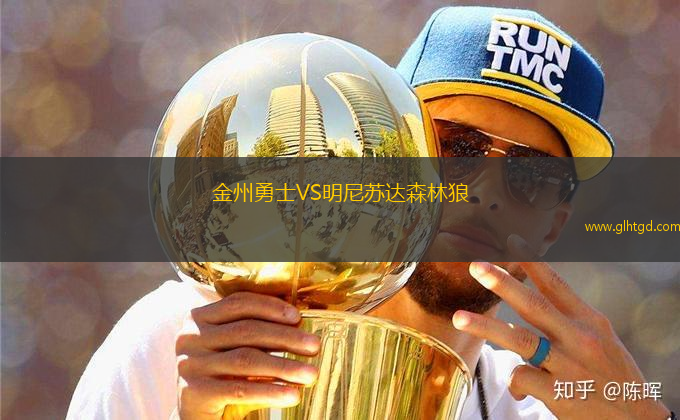 金州勇士VS明尼蘇達(dá)森林狼