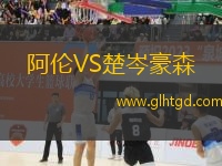 阿倫VS楚岑豪森
