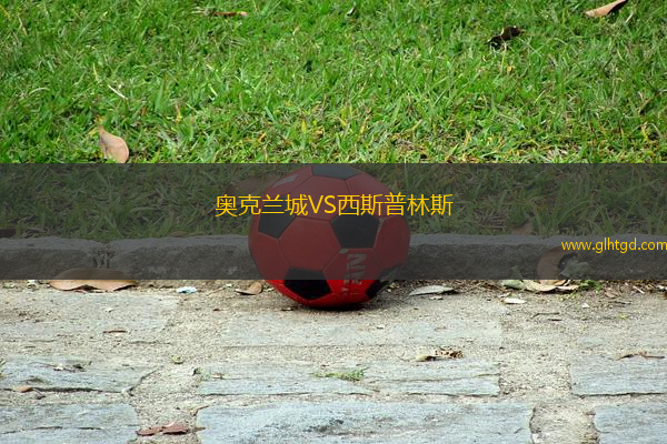 奧克蘭城VS西斯普林斯