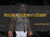 格拉斯哥流浪者VS鄧迪聯(lián)