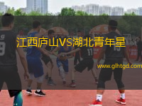 江西廬山VS湖北青年星