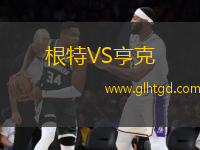 根特VS亨克