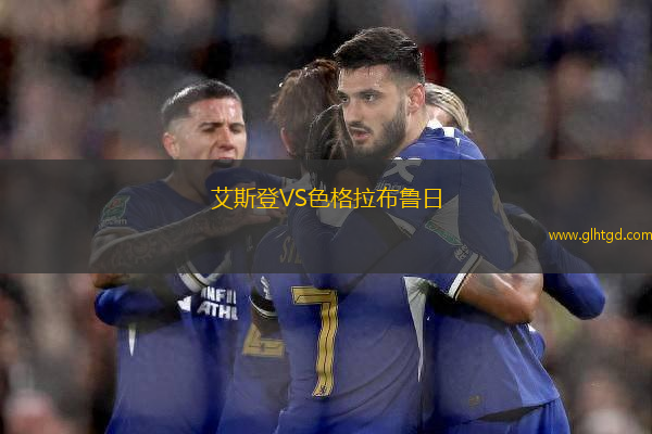 艾斯登VS色格拉布魯日