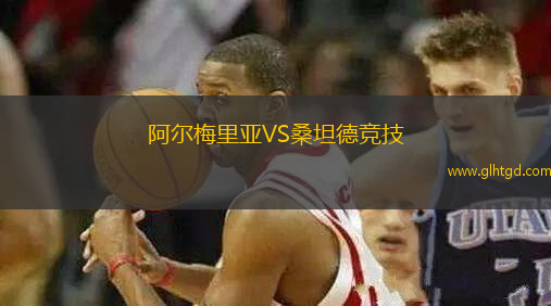 阿爾梅里亞VS桑坦德競技
