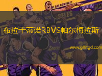 布拉干蒂諾RBVS帕爾梅拉斯