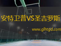 安特衛(wèi)普VS圣吉羅斯