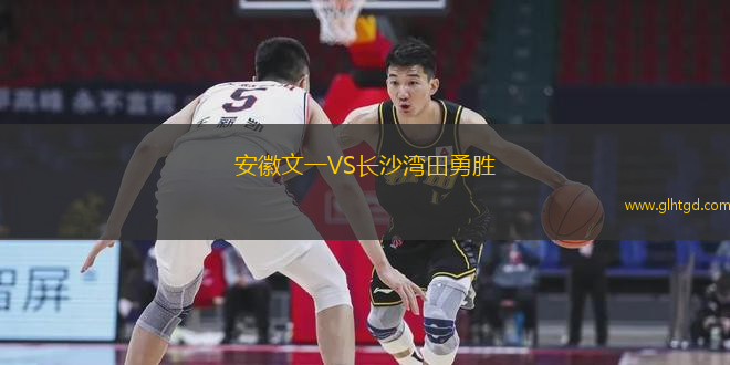 安徽文一VS長沙灣田勇勝