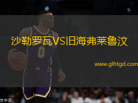 沙勒羅瓦VS舊海弗萊魯汶