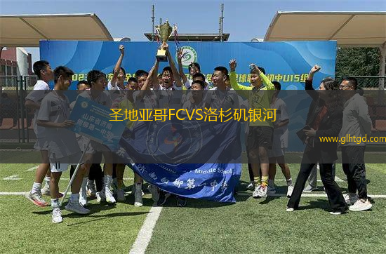 圣地亞哥FCVS洛杉磯銀河