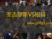 圣吉羅斯VS根特