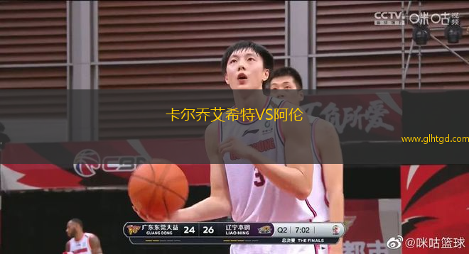 卡爾喬艾希特VS阿倫