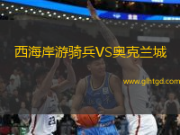 西海岸游騎兵VS奧克蘭城