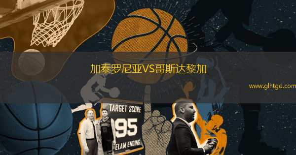 加泰羅尼亞VS哥斯達(dá)黎加