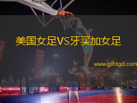 美國(guó)女足VS牙買(mǎi)加女足