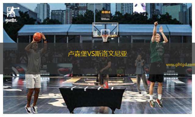 盧森堡VS斯洛文尼亞