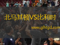 北馬其頓VS比利時(shí)