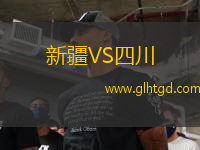 新疆VS四川