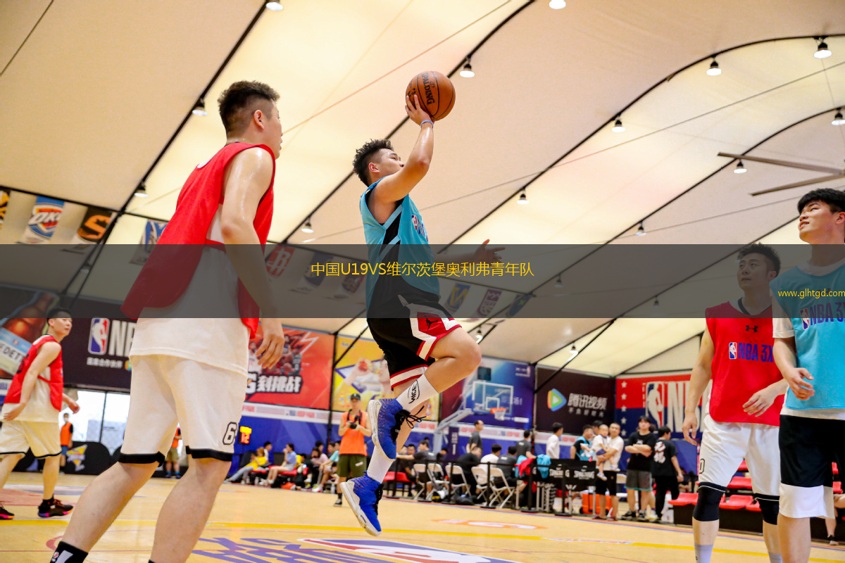中國(guó)U19VS維爾茨堡奧利弗青年隊(duì)
