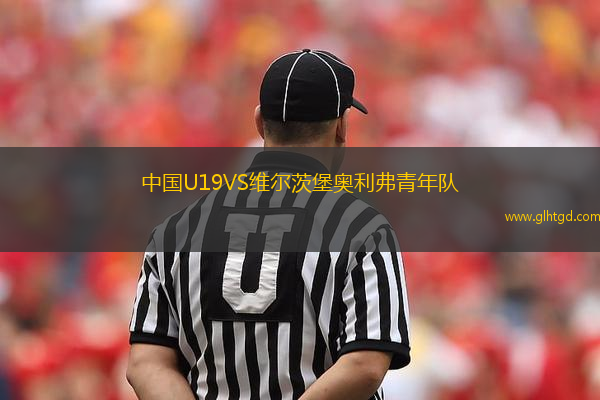 中國(guó)U19VS維爾茨堡奧利弗青年隊(duì)