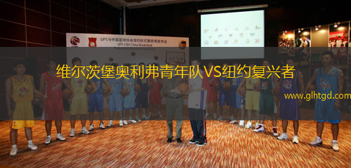 維爾茨堡奧利弗青年隊(duì)VS紐約復(fù)興者