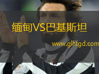 緬甸VS巴基斯坦