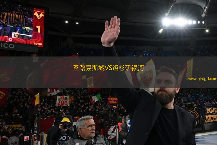 圣路易斯城VS洛杉磯銀河