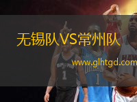 無錫隊VS常州隊