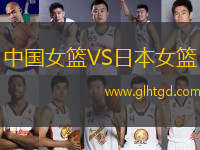 中國女籃VS日本女籃