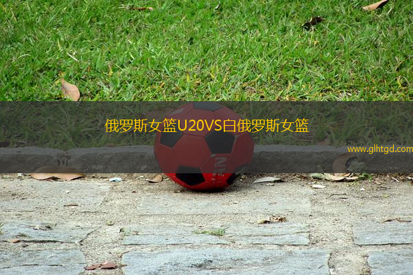 俄羅斯女籃U20VS白俄羅斯女籃