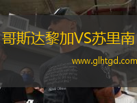 哥斯達(dá)黎加VS蘇里南