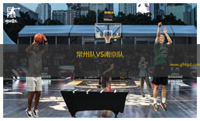 常州隊VS南京隊
