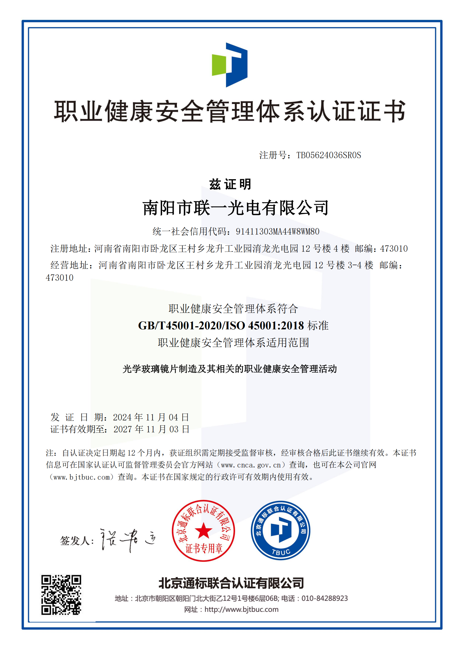 職業(yè)健康安全管理認(rèn)證證書(shū)